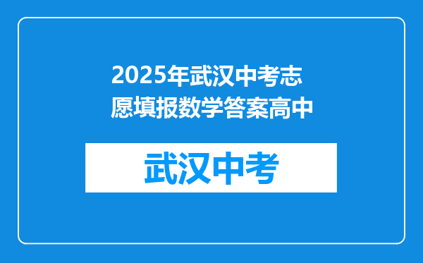 2025年武汉中考志愿填报数学答案高中