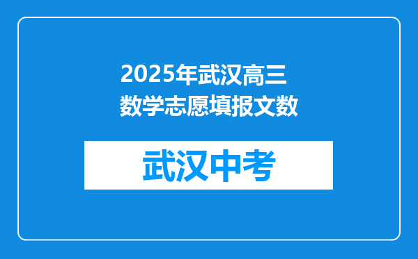 2025年武汉高三数学志愿填报文数