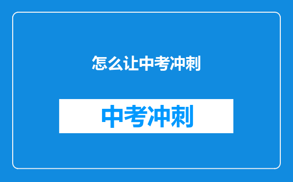 怎么让中考冲刺