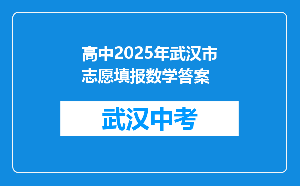 高中2025年武汉市志愿填报数学答案