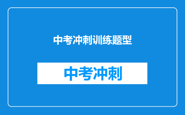 中考冲刺训练题型