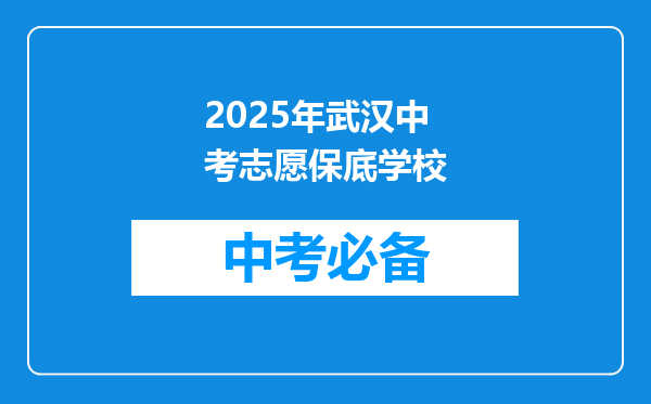 2025年武汉中考志愿保底学校