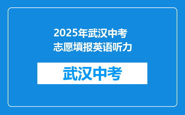 2025年武汉中考志愿填报英语听力