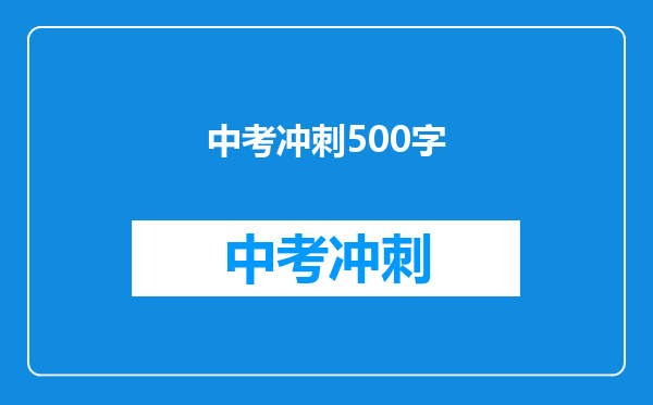 中考冲刺500字