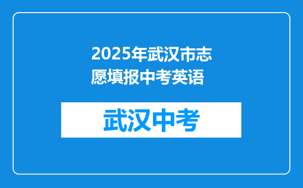 2025年武汉市志愿填报中考英语