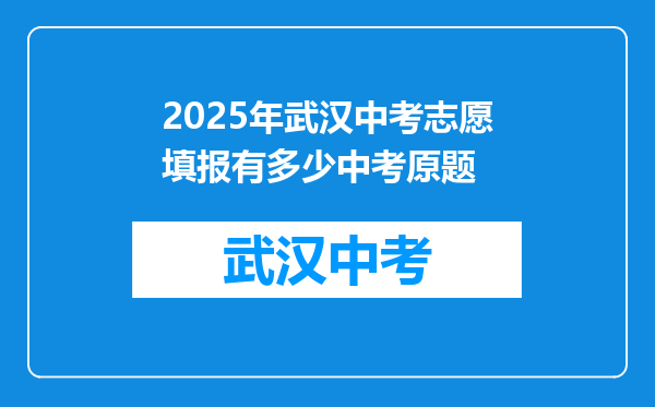 2025年武汉中考志愿填报有多少中考原题