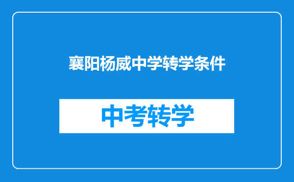 襄阳杨威中学转学条件
