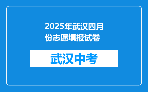 2025年武汉四月份志愿填报试卷