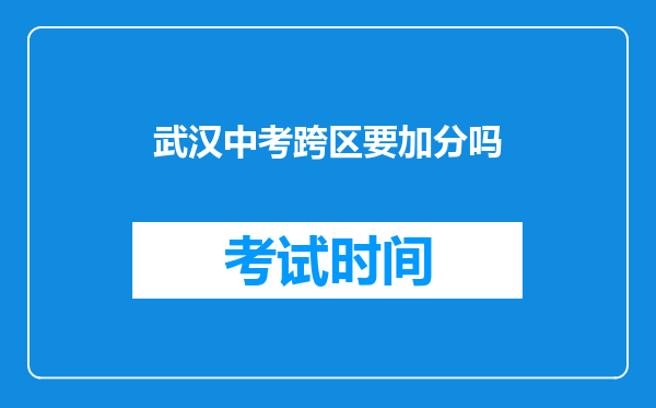 武汉中考跨区要加分吗