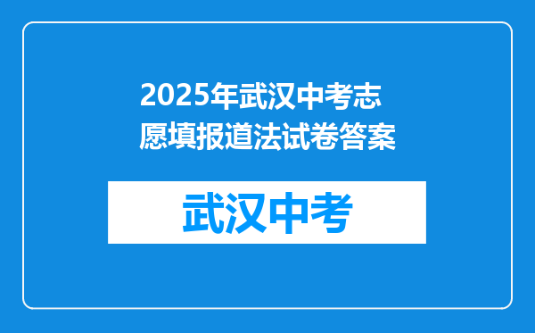 2025年武汉中考志愿填报道法试卷答案