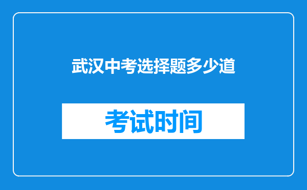 武汉中考选择题多少道