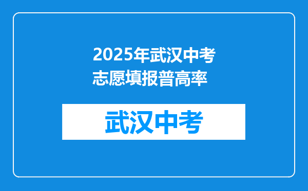 2026年武汉中考志愿填报普高率