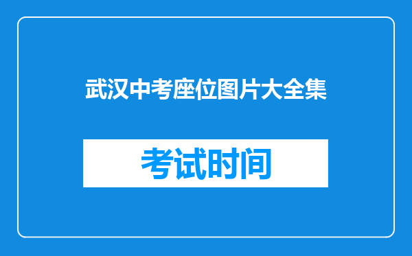 武汉中考座位图片大全集