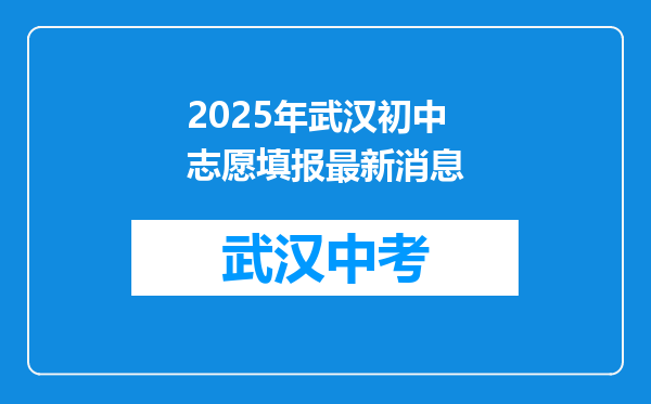 2025年武汉初中志愿填报最新消息