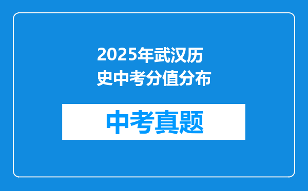 2025年武汉历史中考分值分布