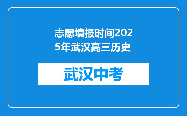 志愿填报时间2025年武汉高三历史