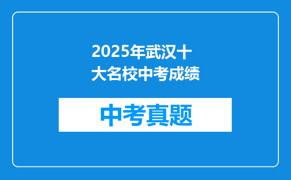 2025年武汉十大名校中考成绩