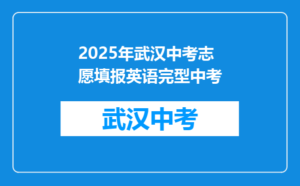2025年武汉中考志愿填报英语完型中考