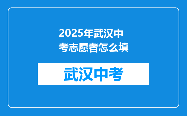 2025年武汉中考志愿者怎么填