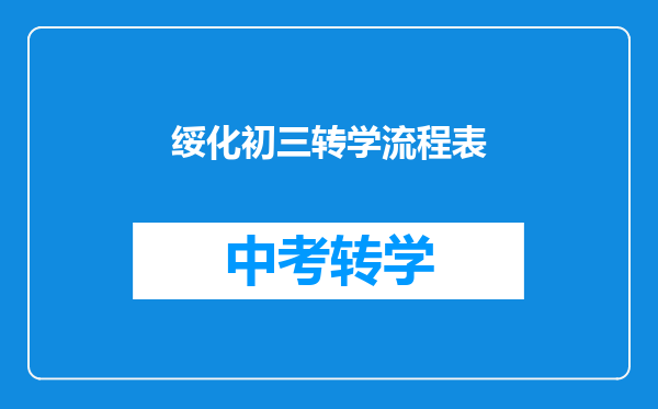 绥化初三转学流程表