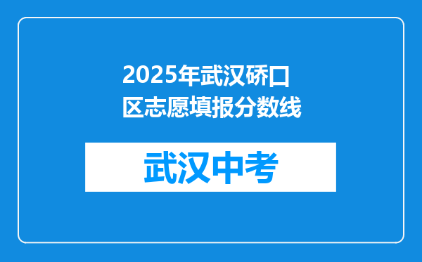 2025年武汉硚口区志愿填报分数线