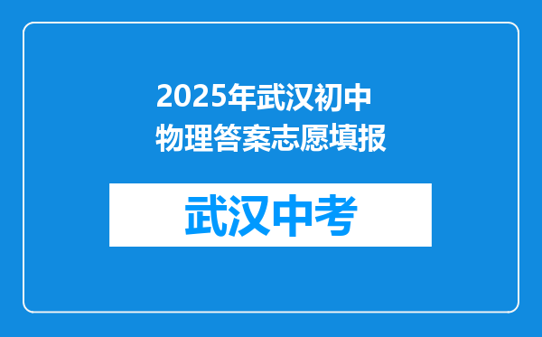 2025年武汉初中物理答案志愿填报