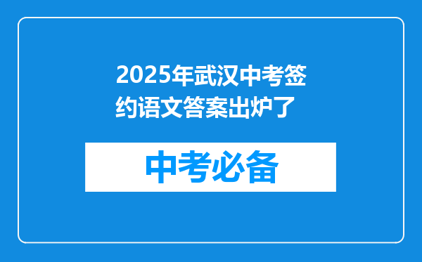 2025年武汉中考签约语文答案出炉了