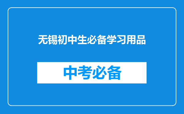 无锡初中生必备学习用品