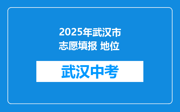 2026年武汉市志愿填报 地位