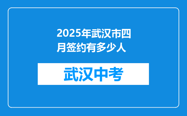 2025年武汉市四月签约有多少人