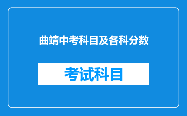 曲靖中考科目及各科分数