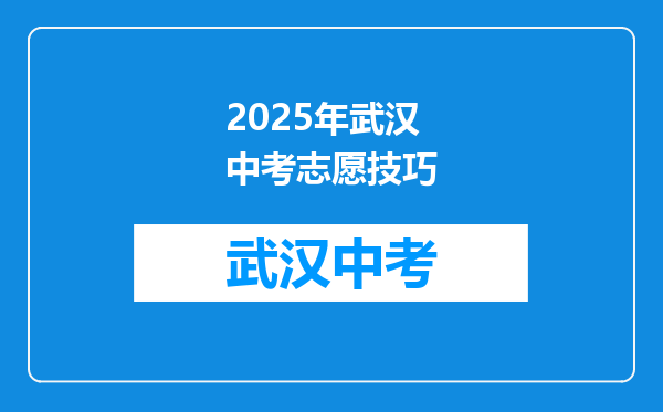 2025年武汉中考志愿技巧