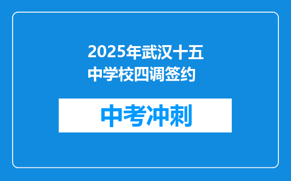 2025年武汉十五中学校四调签约