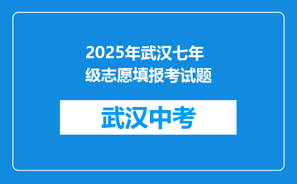 2025年武汉七年级志愿填报考试题