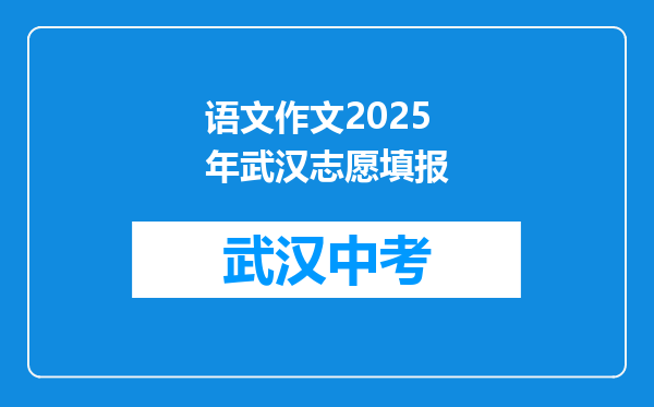 语文作文2025年武汉志愿填报