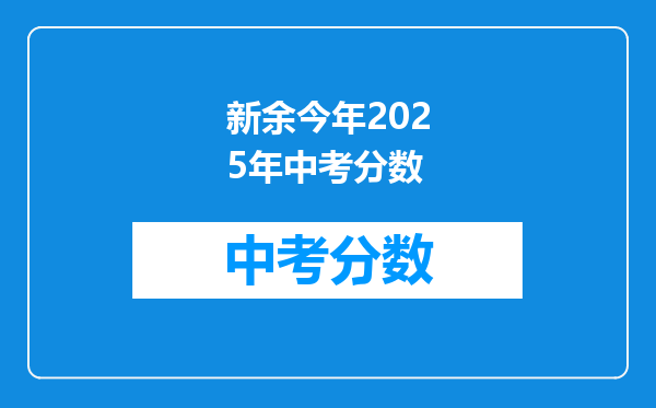 新余今年2025年中考分数