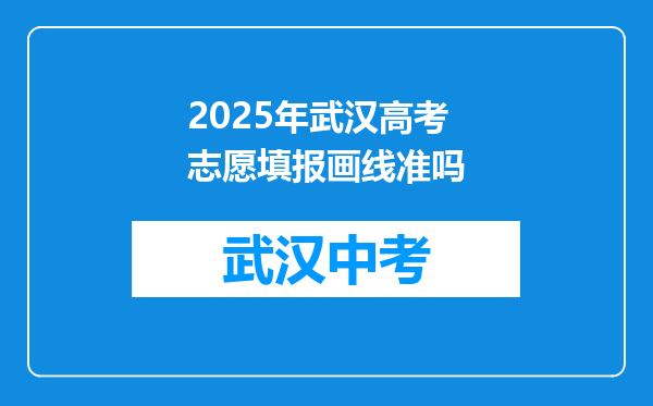 2025年武汉高考志愿填报画线准吗