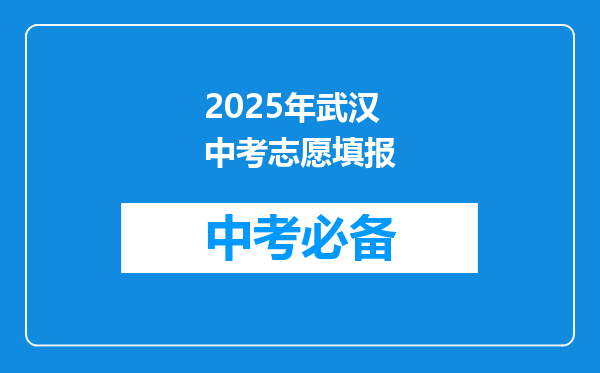 2025年武汉中考志愿填报