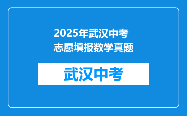 2025年武汉中考志愿填报数学真题