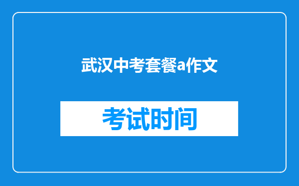 武汉中考套餐a作文