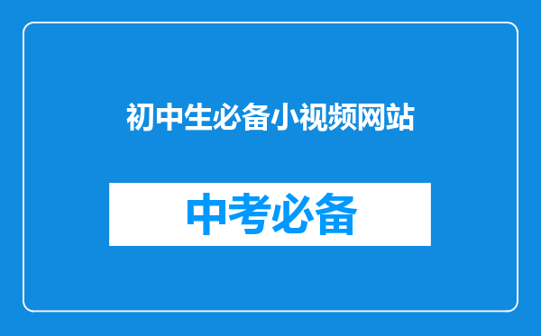 初中生必备小视频网站