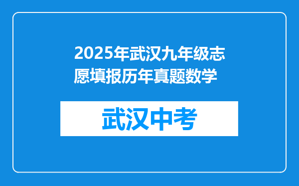 2025年武汉九年级志愿填报历年真题数学