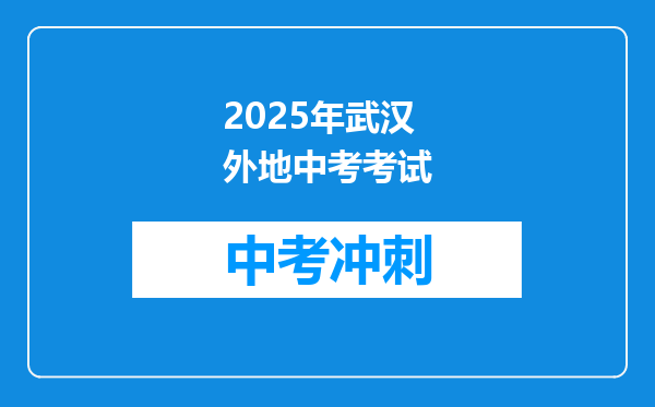 2025年武汉外地中考考试