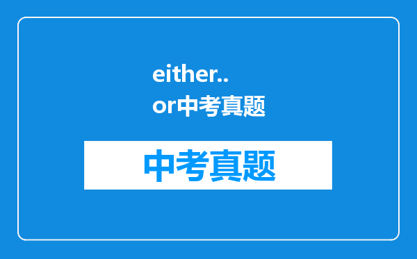 either..or中考真题