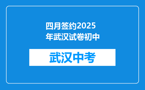 四月签约2025年武汉试卷初中