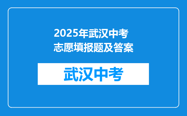 2025年武汉中考志愿填报题及答案