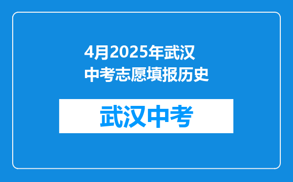 4月2025年武汉中考志愿填报历史