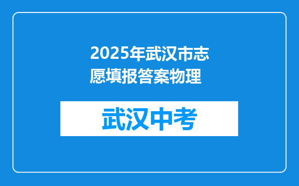 2026年武汉市志愿填报答案物理