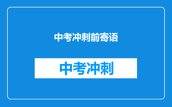 中考冲刺前寄语
