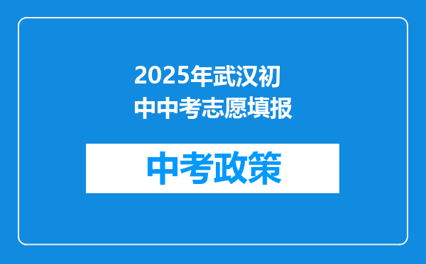2025年武汉初中中考志愿填报